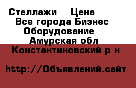 Стеллажи  › Цена ­ 400 - Все города Бизнес » Оборудование   . Амурская обл.,Константиновский р-н